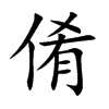 楷書