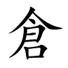 楷書