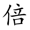 楷書