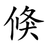 楷書