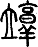 段注正篆