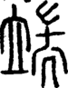 段注正篆