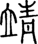 段注正篆