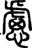段注正篆
