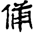 孫臏43(隸)西漢