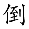 楷書