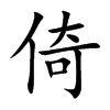 楷書