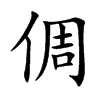 楷書