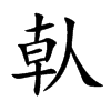 楷書