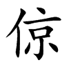 楷書