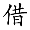 楷書