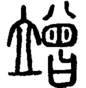 段注正篆
