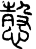 段注正篆