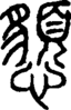 段注正篆