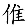 楷書
