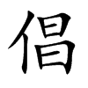 楷書