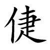 楷書
