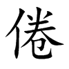 楷書