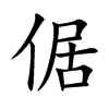 楷書