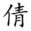 楷書
