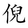 楷書