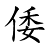 楷書