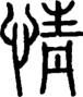 段注正篆