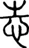 段注正篆