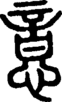 段注正篆