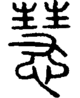 段注正篆