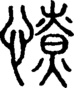 段注正篆