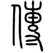 說文‧人部