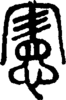 段注正篆