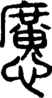 段注正篆