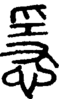 段注正篆