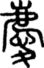 段注正篆