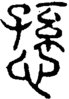 段注正篆
