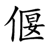 楷書