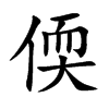 楷書