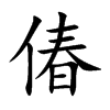 楷書