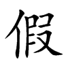 楷書