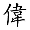 楷書