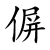 楷書