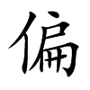 楷書