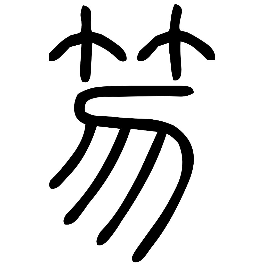 藤花榭本正篆