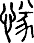 段注正篆