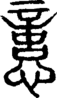 段注正篆