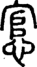 段注正篆