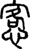 段注正篆
