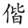 楷書